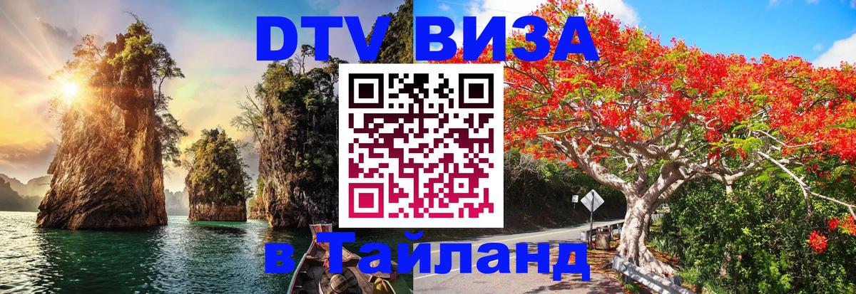Visa в Таиланд Копейск 
