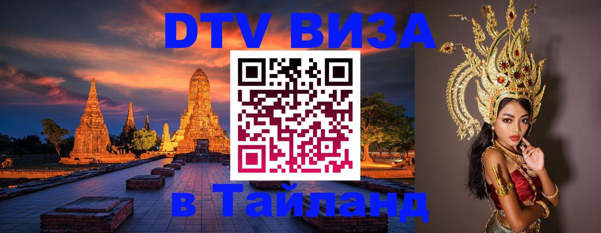 Стоимость и условия DTV визы — оформление в Таиланд под ключ - 03.10.2025 