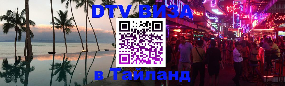 Как сделать DTV визу в Тайланд 