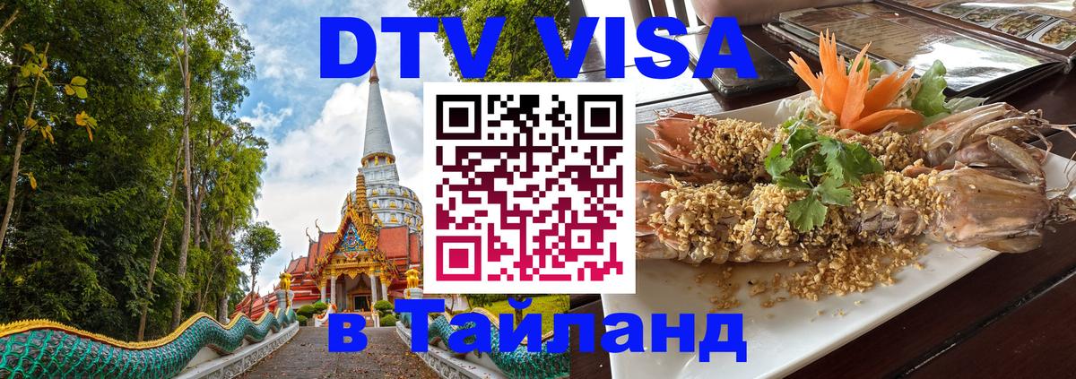 Цены на DTV визу в Таиланд — пакеты услуг, достаточно даже паспорта - 20.11.2025 